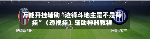万能开挂辅助“边锋斗地主是不是有挂	”（透视挂）辅助神器教程-第3张图片
