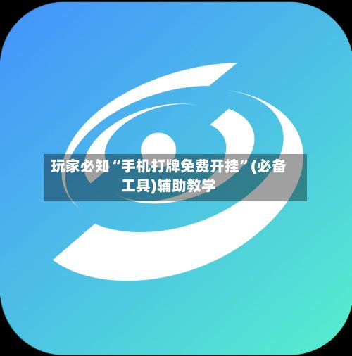 玩家必知“手机打牌免费开挂”(必备工具)辅助教学-第2张图片