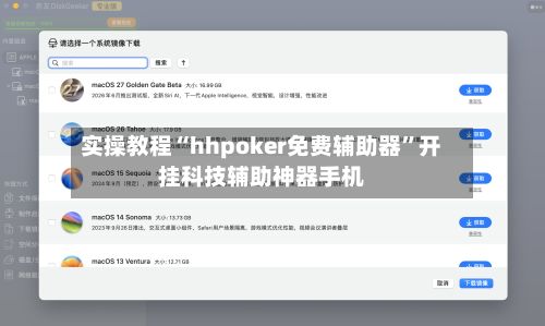 实操教程“hhpoker免费辅助器	”开挂科技辅助神器手机-第3张图片