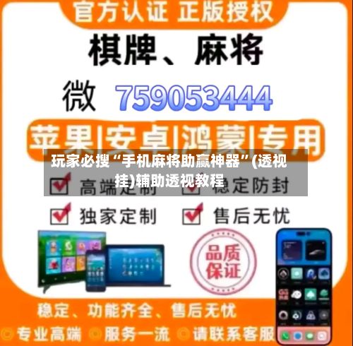 玩家必搜“手机麻将助赢神器	”(透视挂)辅助透视教程-第2张图片