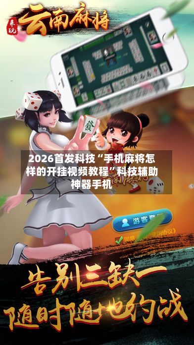2026首发科技“手机麻将怎样的开挂视频教程”科技辅助神器手机-第2张图片