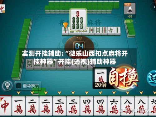 实测开挂辅助:“微乐山西扣点麻将开挂神器”开挂(透视)辅助神器
