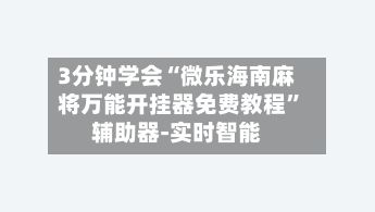 3分钟学会“微乐海南麻将万能开挂器免费教程	”辅助器-实时智能-第2张图片