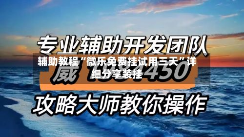 辅助教程“微乐免费挂试用三天	”详细分享装挂-第3张图片