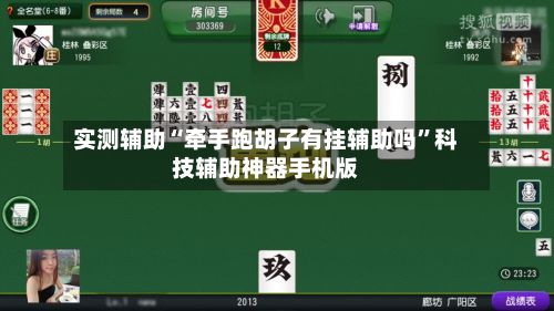 实测辅助“牵手跑胡子有挂辅助吗”科技辅助神器手机版-第2张图片