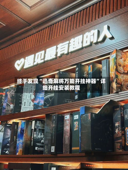 终于发现“迅奇麻将万能开挂神器	”详细开挂安装教程-第2张图片