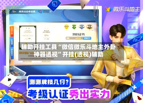 辅助开挂工具“微信微乐斗地主外卦神器透视”开挂(透视)辅助-第3张图片
