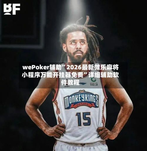 wePoker辅助”2026最新微乐麻将小程序万能开挂器免费”详细辅助软件教程-第2张图片