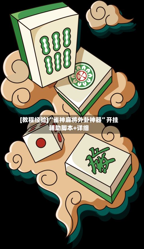 [教程经验]“雀神麻将外卦神器”开挂辅助脚本+详细-第2张图片