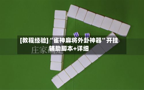 [教程经验]“雀神麻将外卦神器”开挂辅助脚本+详细-第3张图片