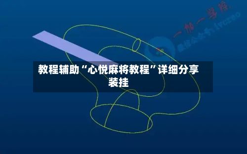 教程辅助“心悦麻将教程	”详细分享装挂-第2张图片