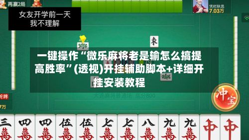 一键操作“微乐麻将老是输怎么搞提高胜率”(透视)开挂辅助脚本+详细开挂安装教程-第2张图片