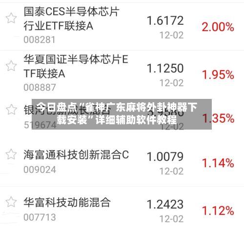 今日盘点“雀神广东麻将外卦神器下载安装	”详细辅助软件教程-第2张图片
