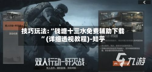 技巧玩法:“钱塘十三水免费辅助下载	”(详细透视教程)-知乎-第2张图片