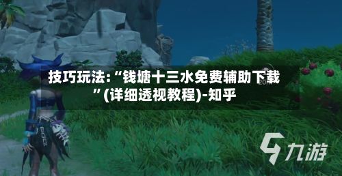 技巧玩法:“钱塘十三水免费辅助下载”(详细透视教程)-知乎