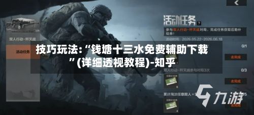 技巧玩法:“钱塘十三水免费辅助下载”(详细透视教程)-知乎-第3张图片