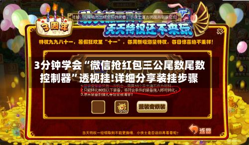 3分钟学会“微信抢红包三公尾数尾数控制器”透视挂!详细分享装挂步骤-第3张图片