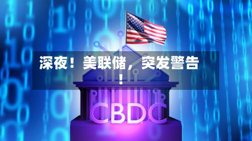 深夜！美联储，突发警告！-第3张图片