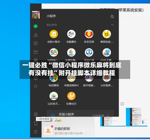 一键必胜“微信小程序微乐麻将到底有没有挂	”附开挂脚本详细教程-第2张图片