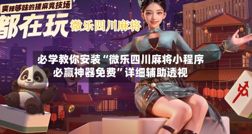 必学教你安装“微乐四川麻将小程序必赢神器免费”详细辅助透视
