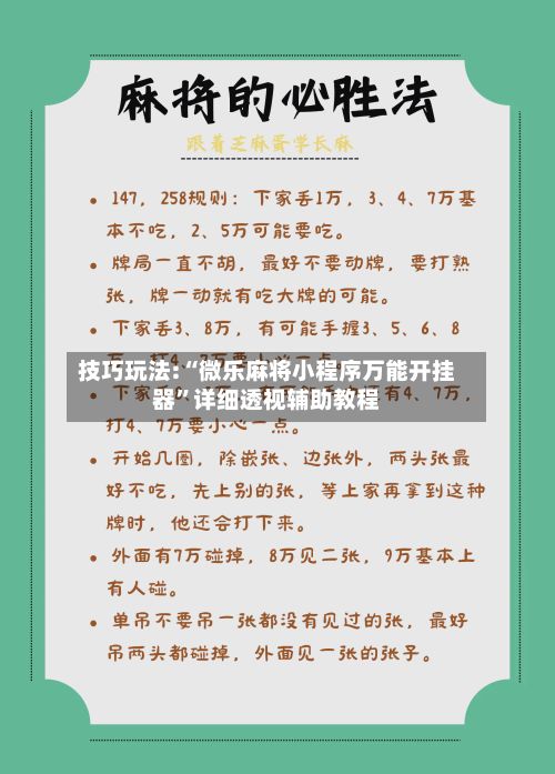 技巧玩法:“微乐麻将小程序万能开挂器”详细透视辅助教程