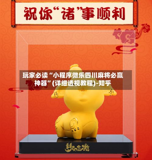 玩家必读“小程序微乐四川麻将必赢神器	”(详细透视教程)-知乎-第1张图片