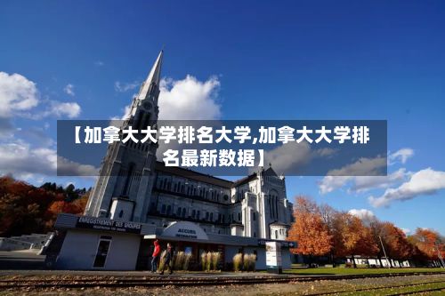 【加拿大大学排名大学,加拿大大学排名最新数据】