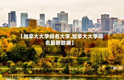 【加拿大大学排名大学,加拿大大学排名最新数据】-第2张图片