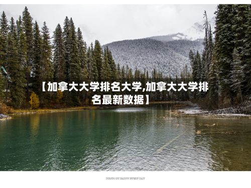 【加拿大大学排名大学,加拿大大学排名最新数据】-第3张图片