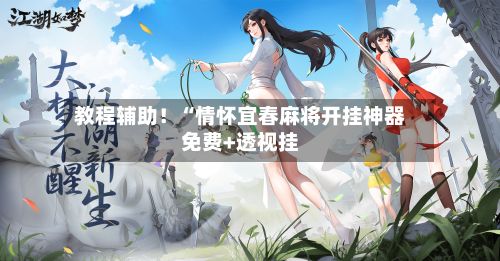 教程辅助!“情怀宜春麻将开挂神器免费+透视挂-第3张图片