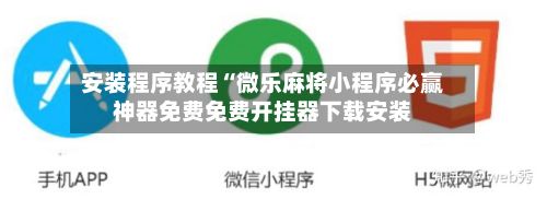 安装程序教程“微乐麻将小程序必赢神器免费免费开挂器下载安装-第2张图片