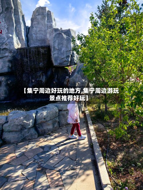 【集宁周边好玩的地方,集宁周边游玩景点推荐好玩】-第3张图片