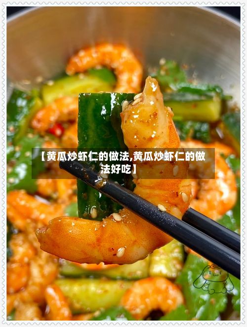 【黄瓜炒虾仁的做法,黄瓜炒虾仁的做法好吃】-第2张图片