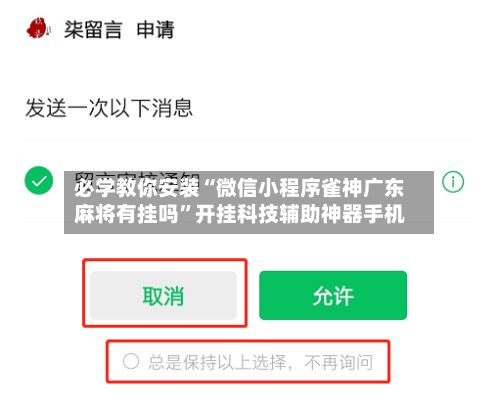 必学教你安装“微信小程序雀神广东麻将有挂吗”开挂科技辅助神器手机-第2张图片