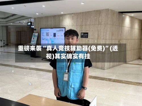 重磅来袭“真人竞技辅助器(免费)”(透视)其实确实有挂-第3张图片