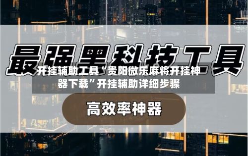 开挂辅助工具“贵阳微乐麻将开挂神器下载	”开挂辅助详细步骤-第2张图片