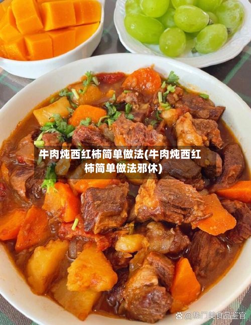 牛肉炖西红柿简单做法(牛肉炖西红柿简单做法邪休)