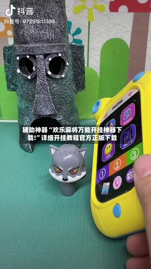 辅助神器“欢乐麻将万能开挂神器下载!”详细开挂教程官方正版下载-第3张图片