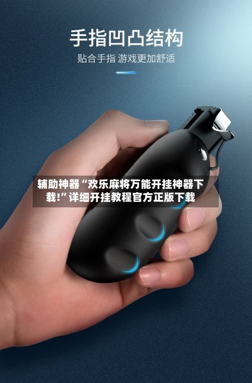 辅助神器“欢乐麻将万能开挂神器下载!”详细开挂教程官方正版下载-第2张图片