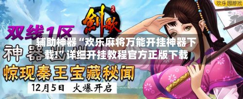 辅助神器“欢乐麻将万能开挂神器下载!”详细开挂教程官方正版下载