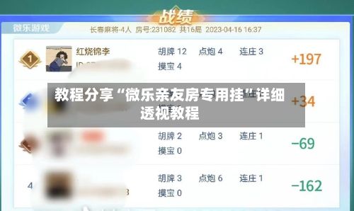 教程分享“微乐亲友房专用挂”详细透视教程-第2张图片