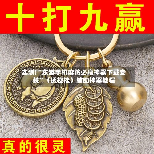 实测!“东游手机麻将必赢神器下载安装”（透视挂）辅助神器教程