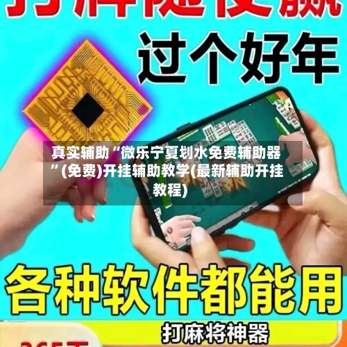 真实辅助“微乐宁夏划水免费辅助器”(免费)开挂辅助教学(最新辅助开挂教程)
