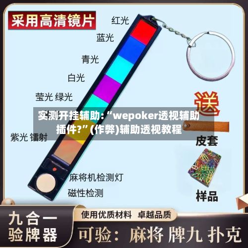 实测开挂辅助:“wepoker透视辅助插件?”(作弊)辅助透视教程-第2张图片