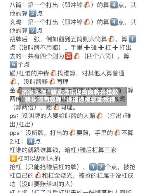 玩家实测“辅助微乐捉鸡麻将开挂教程步骤图教程”详细透视辅助教程-第2张图片