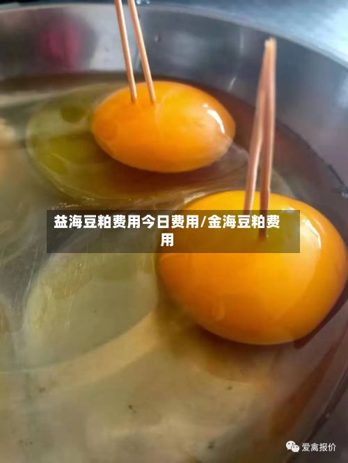 益海豆粕费用今日费用/金海豆粕费用-第2张图片