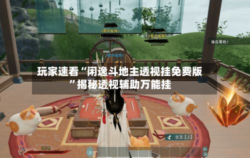 玩家速看“闲逸斗地主透视挂免费版”揭秘透视辅助万能挂-第2张图片