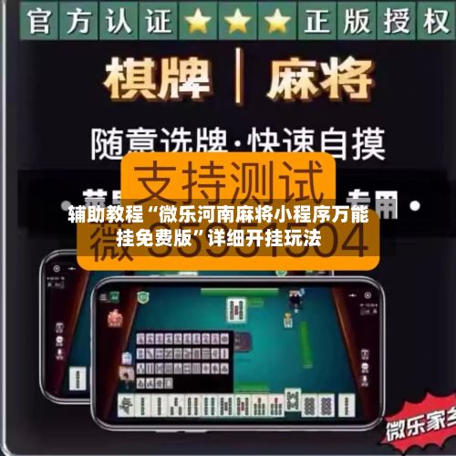 辅助教程“微乐河南麻将小程序万能挂免费版”详细开挂玩法-第2张图片