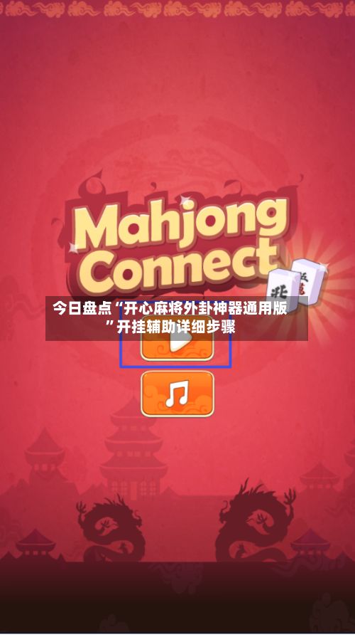 今日盘点“开心麻将外卦神器通用版”开挂辅助详细步骤-第3张图片