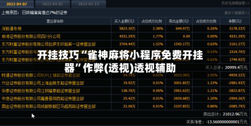 开挂技巧“雀神麻将小程序免费开挂器	”作弊(透视)透视辅助-第2张图片
